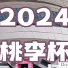 2024桃李杯?舞蹈藝術(shù)展演-湖南長(zhǎng)沙站 榮耀開(kāi)啟!