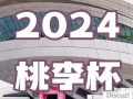 2024桃李杯?舞蹈藝術展演-湖南長沙站 榮耀開啟!